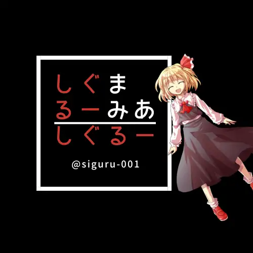 しぐるー 1