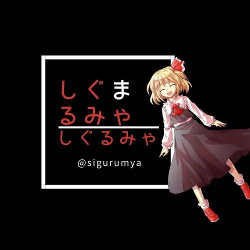 しぐるみゃ 1